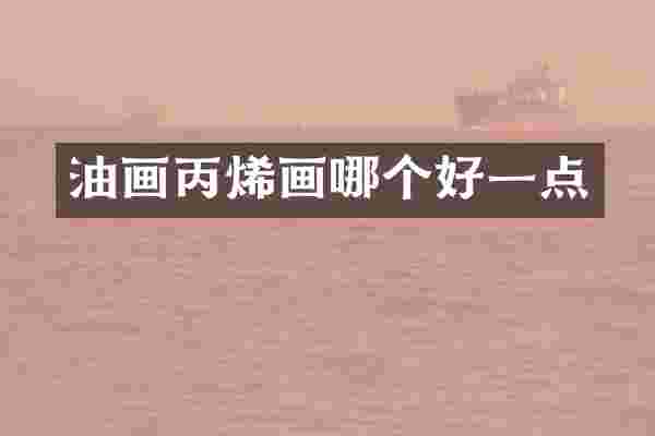 油画丙烯画哪个好一点