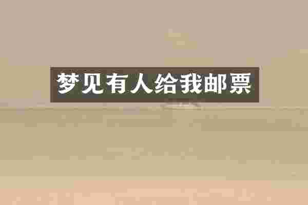 梦见有人给我邮票