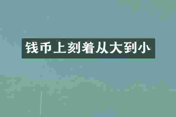 钱币上刻着从大到小