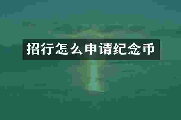 招行怎么申请纪念币