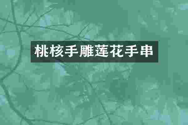 桃核手雕莲花手串