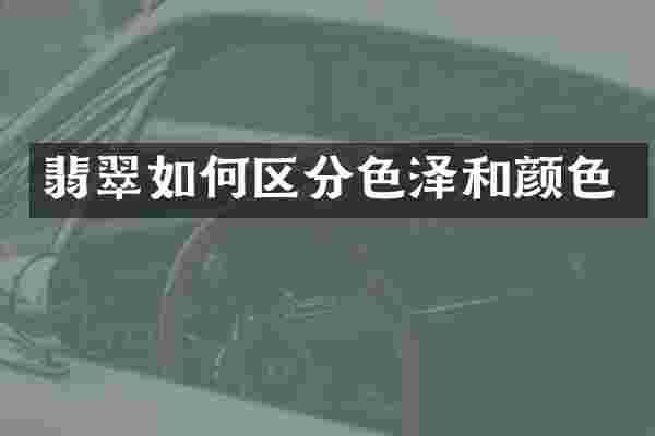 翡翠如何区分色泽和颜色