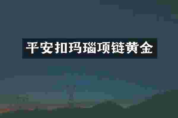 平安扣玛瑙项链黄金