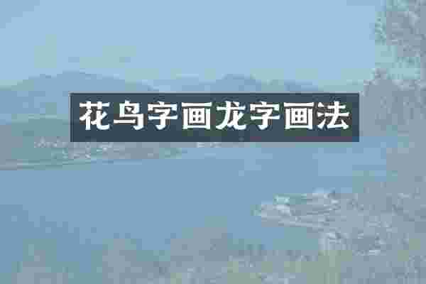 花鸟字画龙字画法
