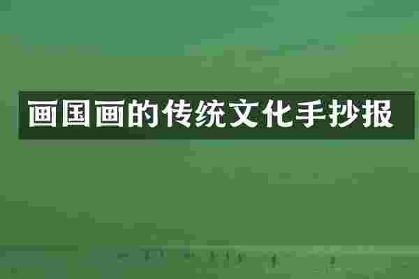 画国画的传统文化手抄报