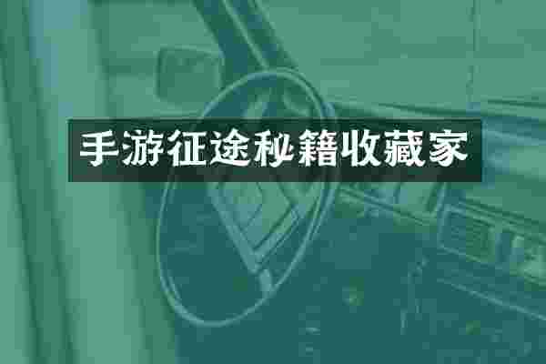 手游征途秘籍收藏家
