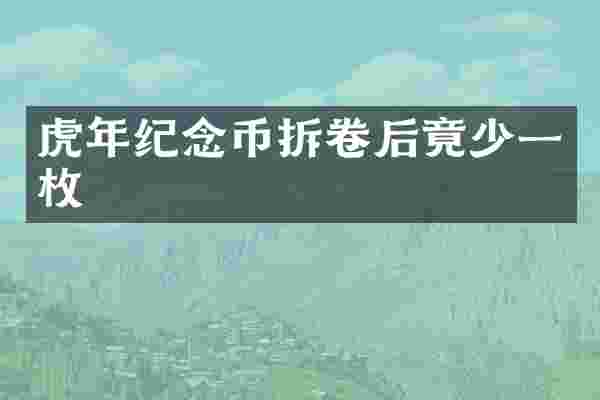 虎年纪念币拆卷后竟少一枚