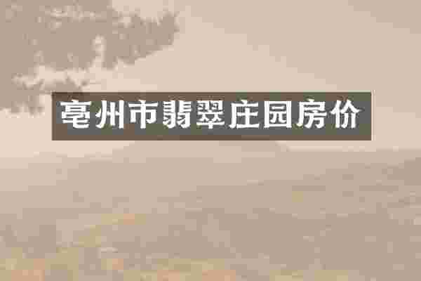 亳州市翡翠庄园房价