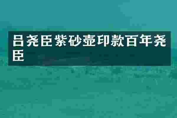 吕尧臣紫砂壶印款百年尧臣