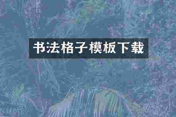 书法格子模板下载