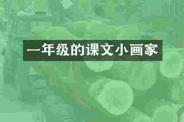 一年级的课文小画家