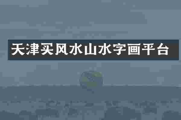 天津买风水山水字画平台