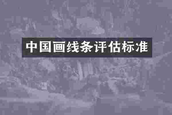 中国画线条评估标准
