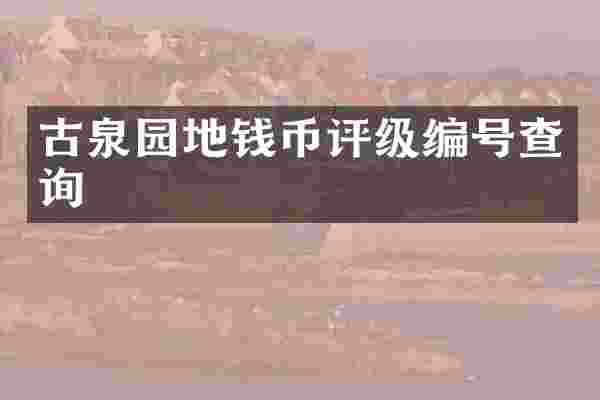 古泉园地钱币评级编号查询