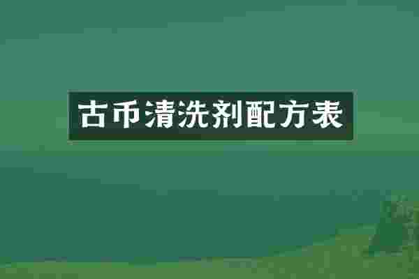 古币清洗剂配方表