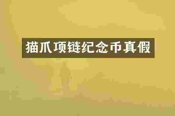 猫爪项链纪念币真假