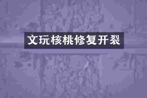 文玩核桃修复开裂
