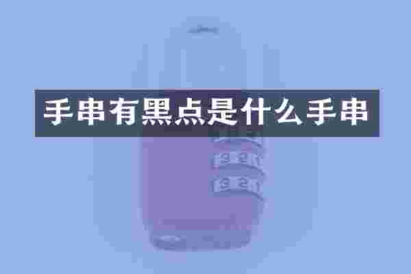 手串有黑点是什么手串