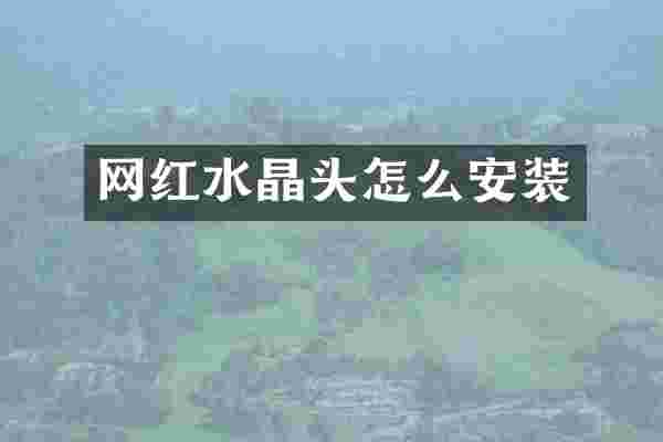 网红水晶头怎么安装