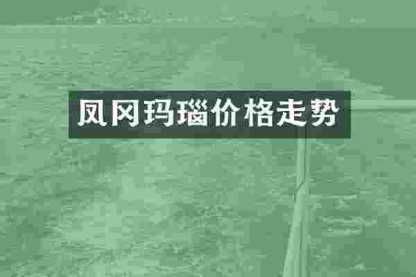 凤冈玛瑙价格走势