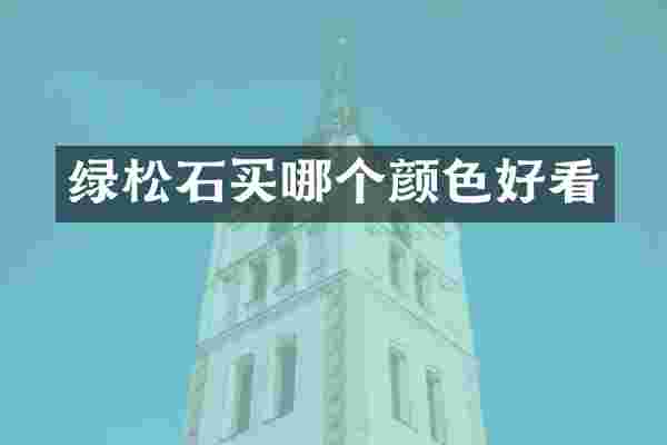 绿松石买哪个颜色好看