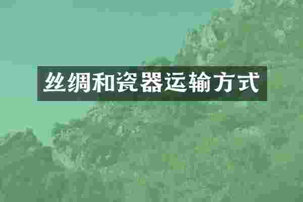 丝绸和瓷器运输方式