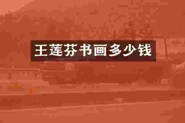 王莲芬书画多少钱