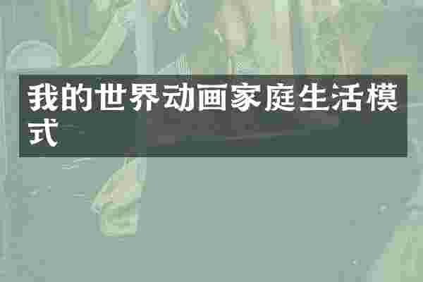 我的世界动画家庭生活模式