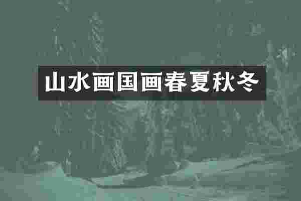 山水画国画春夏秋冬