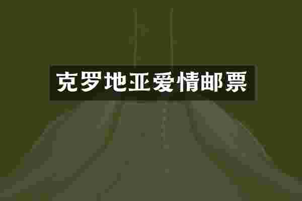 克罗地亚爱情邮票