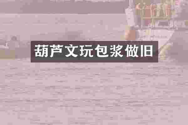 葫芦文玩包浆做旧