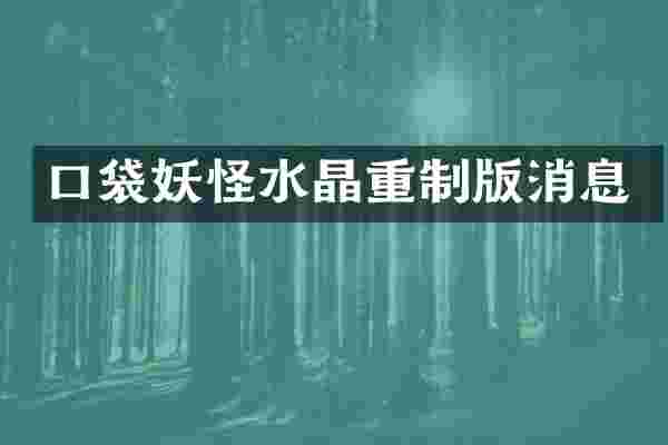口袋妖怪水晶重制版消息