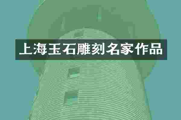 上海玉石雕刻名家作品