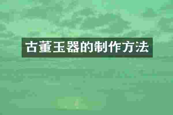 古董玉器的