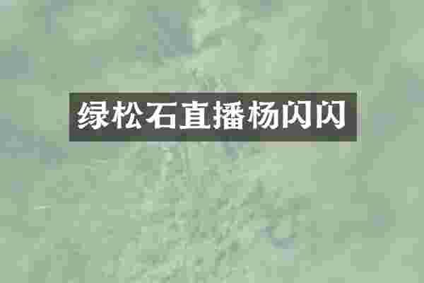 绿松石直播杨闪闪