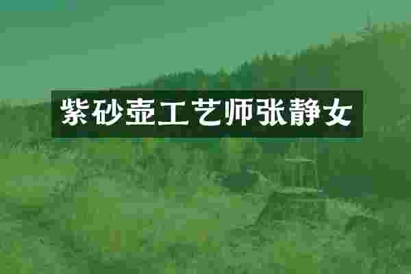 紫砂壶工艺师张静女
