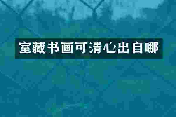 室藏书画可清心出自哪