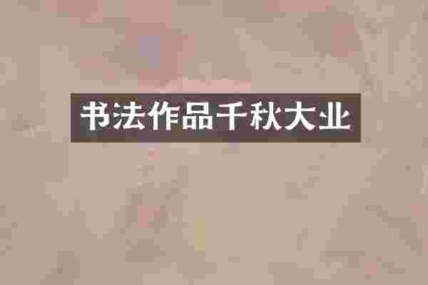 书法作品千秋大业