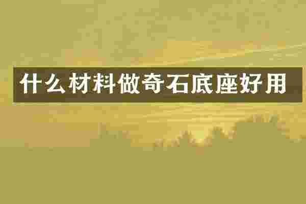 什么材料做奇石底座好用