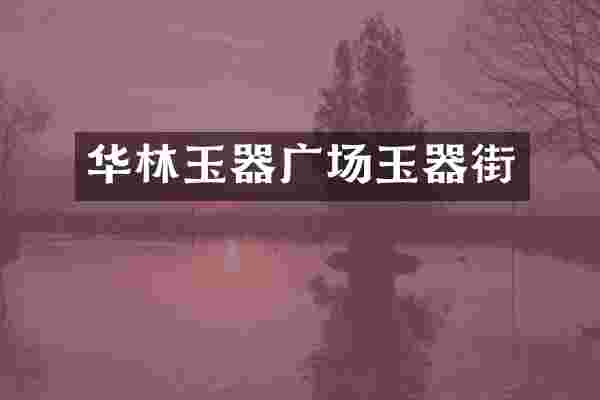 华林玉器广场玉器街