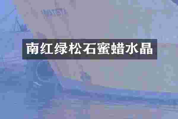 南红绿松石蜜蜡水晶