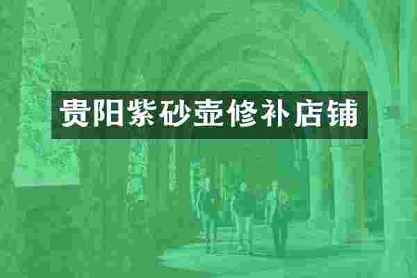 贵阳紫砂壶修补店铺