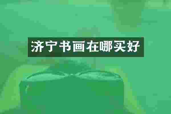 济宁书画在哪买好