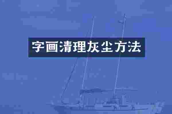 字画清理灰尘方法