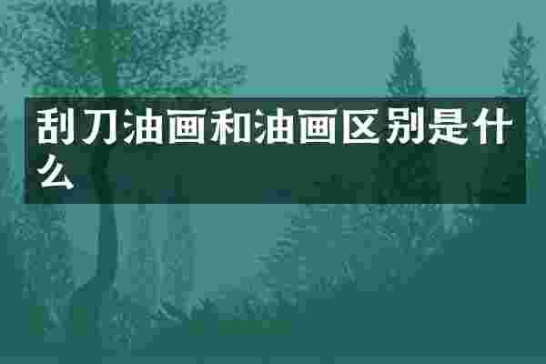 刮刀油画和油画区别是什么