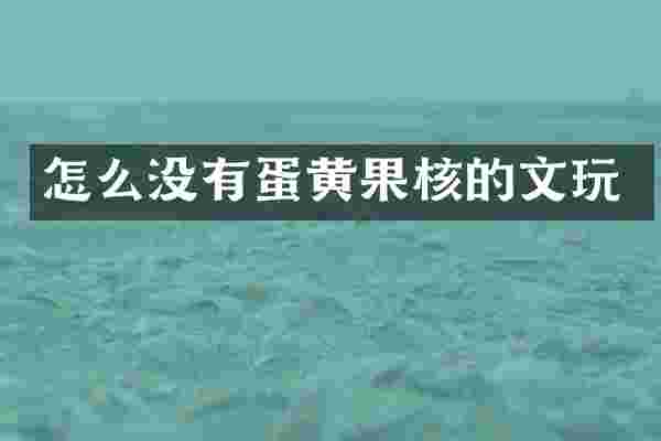 怎么没有蛋黄果核的文玩