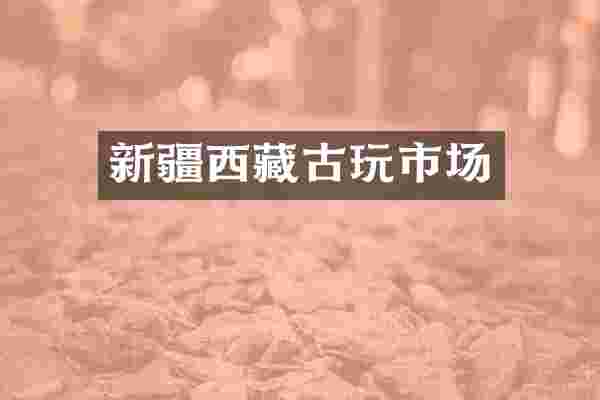 新疆西藏古玩市场