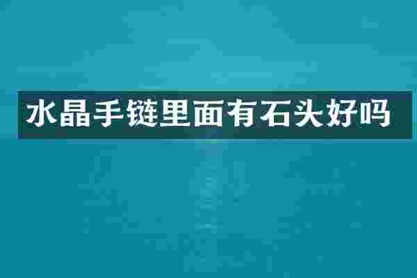 水晶手链里面有石头好吗