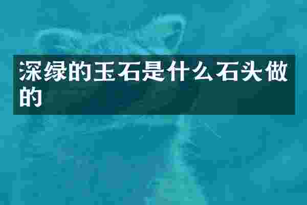 深绿的玉石是什么石头做的