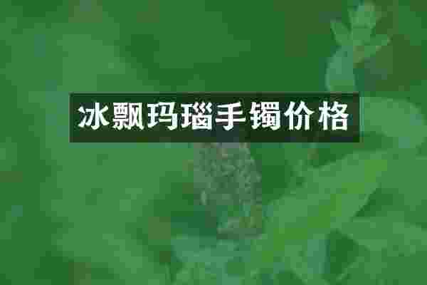 冰飘玛瑙手镯价格